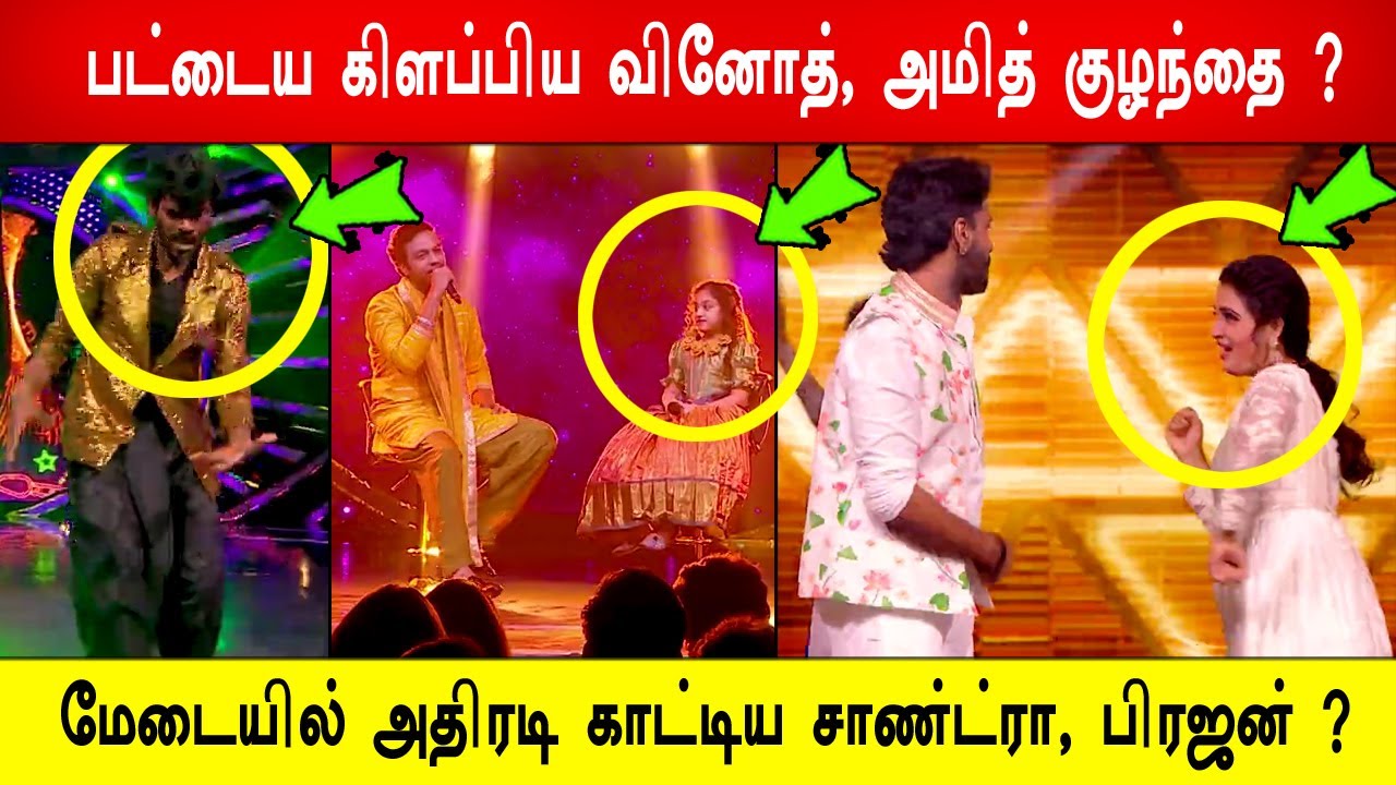 🔥😱🔥போடு ! 🔥மேடையில் அதிரடி காட்டிய சாண்ட்ரா , பிரஜன் ? 🔥பட்டைய கிளப்பிய வினோத், அமித் குழந்தை ?
