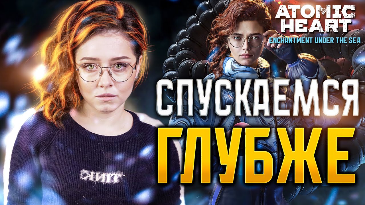 | 2 | STREAM | ATOMIC HEART: Чары Морских Глубин | DLC#3 - СПАСЕНИЕ ДЕЛЬФИНОВ | ФИНАЛ