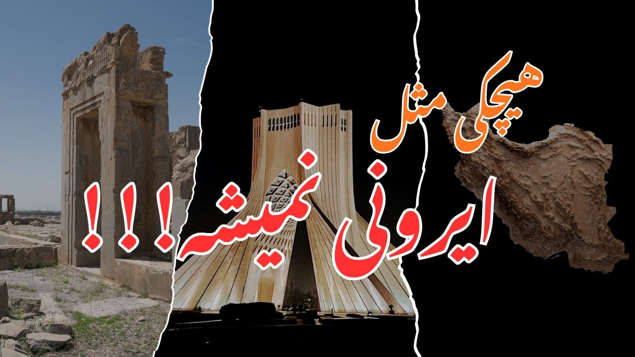 هیچ‌کی مثل ایرونی نمیشه | صدای سیاوش قمیشی با صدای سما | صدای بی‌صدا