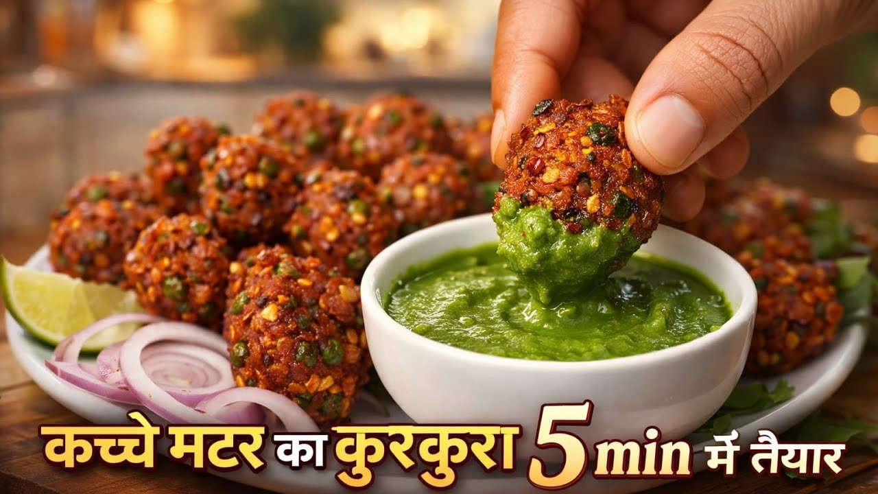 कच्चे मटर से सिर्फ 5 मिनट में बनाएं कुरकुरा और स्वादिष्ट नाश्ता यह Green Matar ke Kababरेसिपी खास है