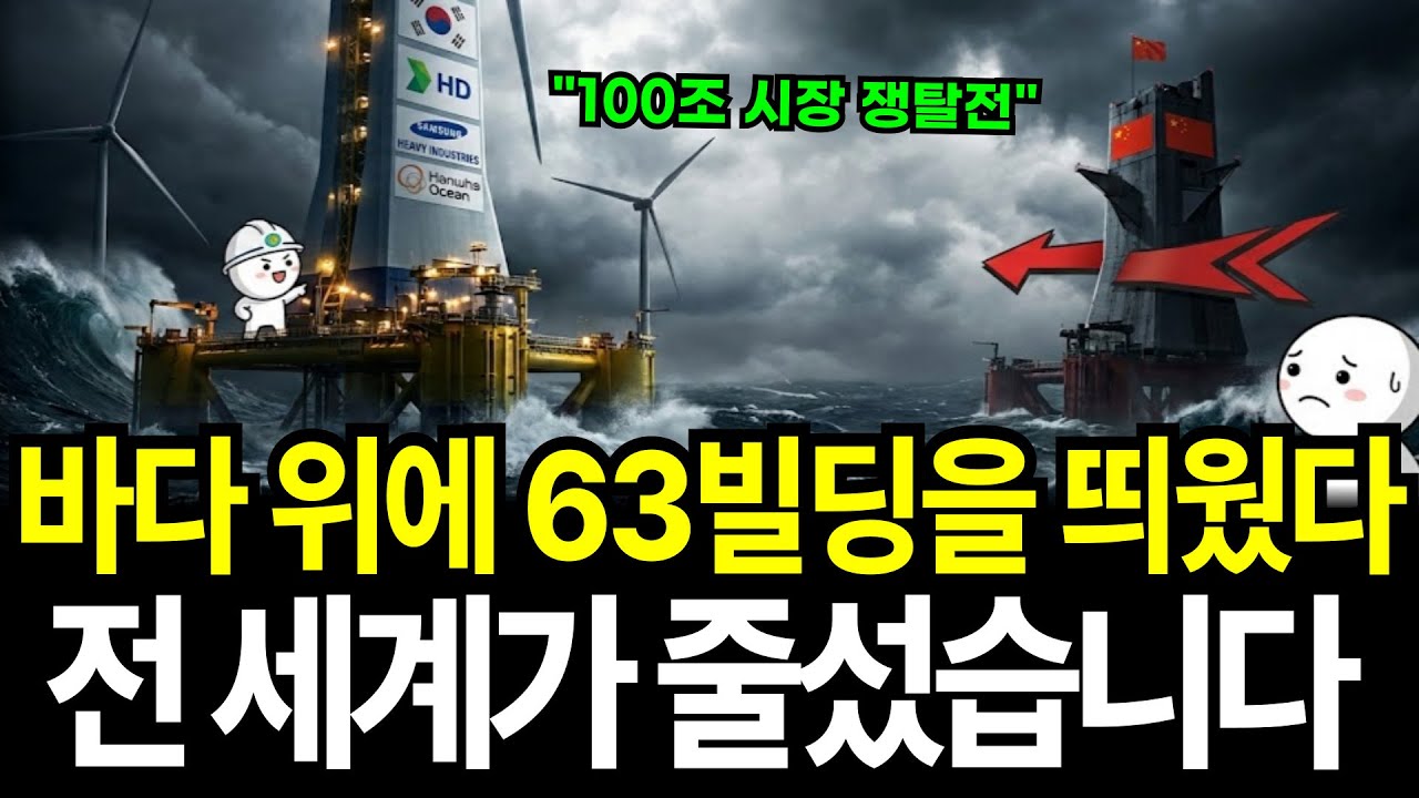 바다 위에 63빌딩을 띄웠다? 전 세계가 줄섰습니다 100조 잭팟 한국 조선3사의 비밀