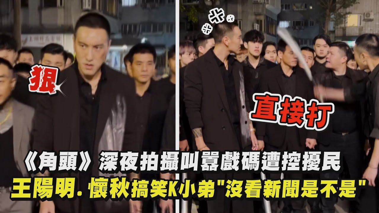 【好有禮貌XD】《角頭》深夜拍攝叫囂戲碼遭控擾民 王陽明.懷秋搞笑K小弟