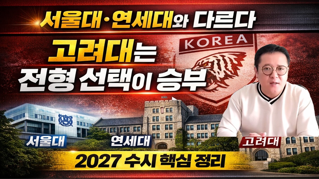 2027학년도 고려대 지원전략/서울대·연세대와 다르다!고려대는 전형 선택이 승부