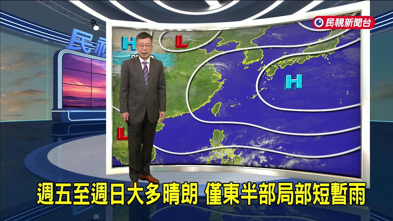 2026/02/12週五至週日大多晴朗 僅東半部局部短暫雨－民視新聞