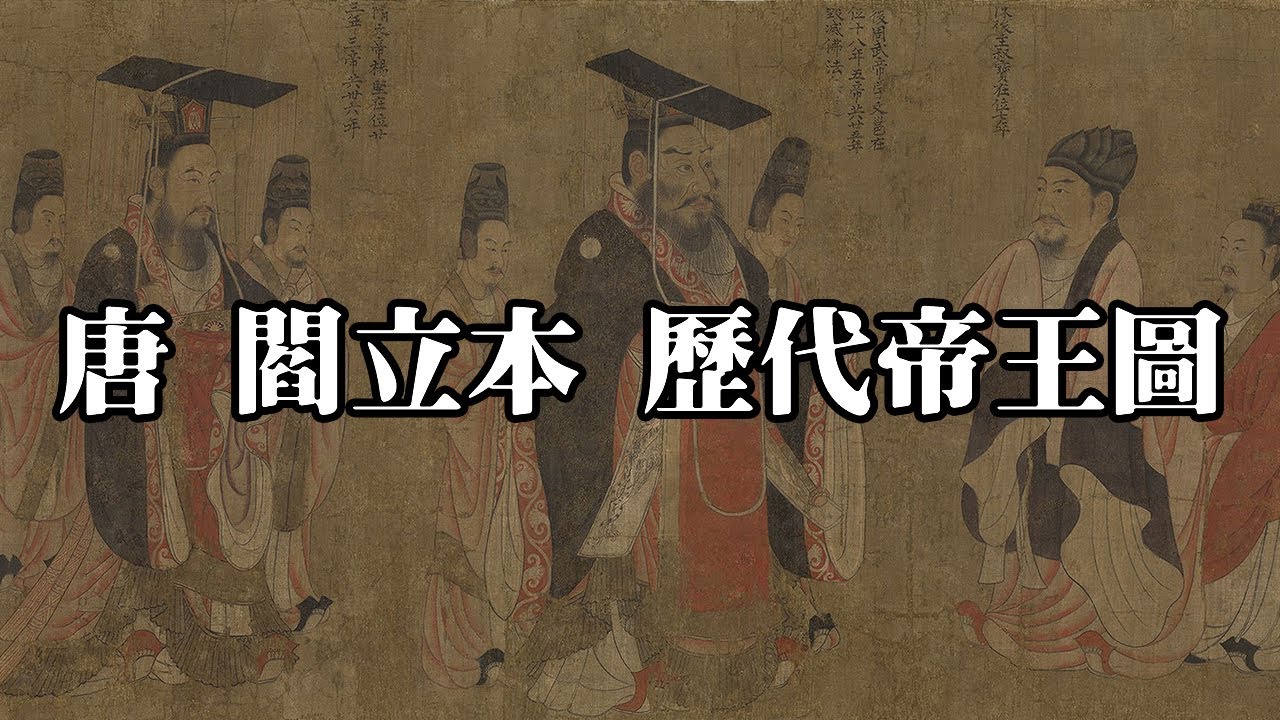 唐 閻立本 歷代帝王圖 - 偉麗儀範的王者氣度