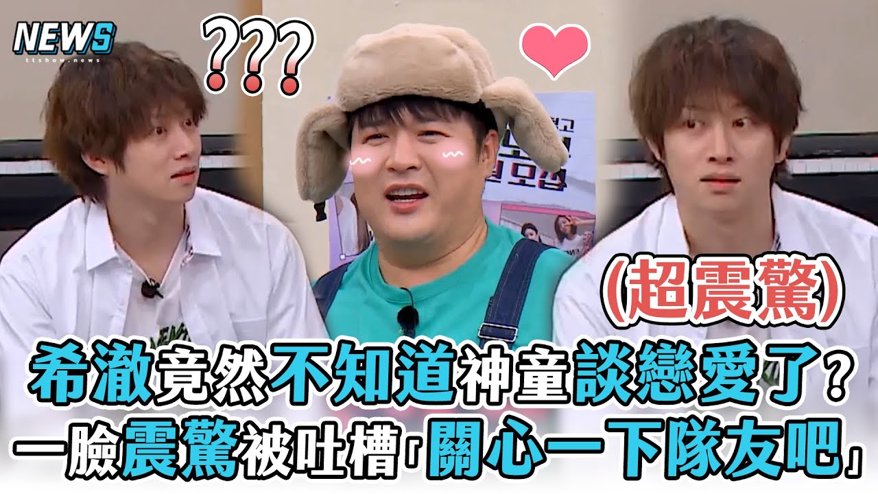 【Super Junior】希澈竟然不知道神童談戀愛了?  一臉震驚被吐槽「關心一下隊友吧」