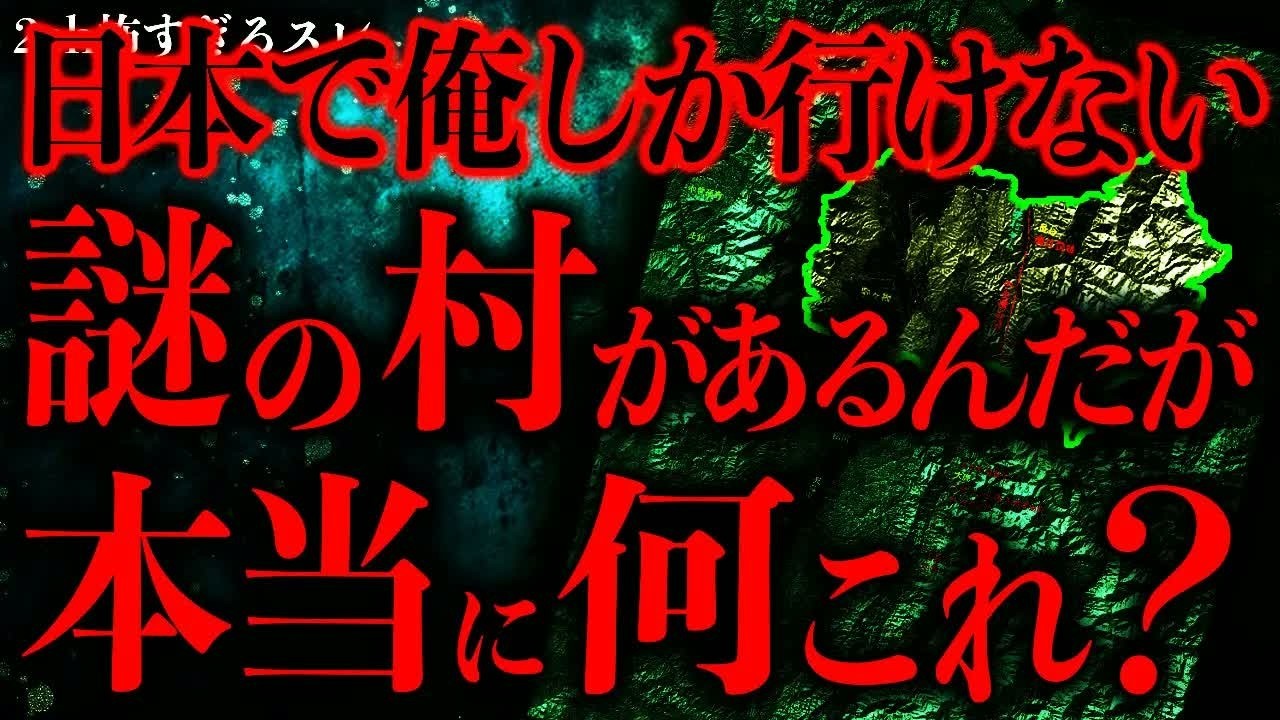 【マジで謎すぎる話まとめ67】ネットで探しても俺しか辿り着けていない謎の村があるんだがこれ本当になんなの？【2ch怖いスレ】【ゆっくり解説】