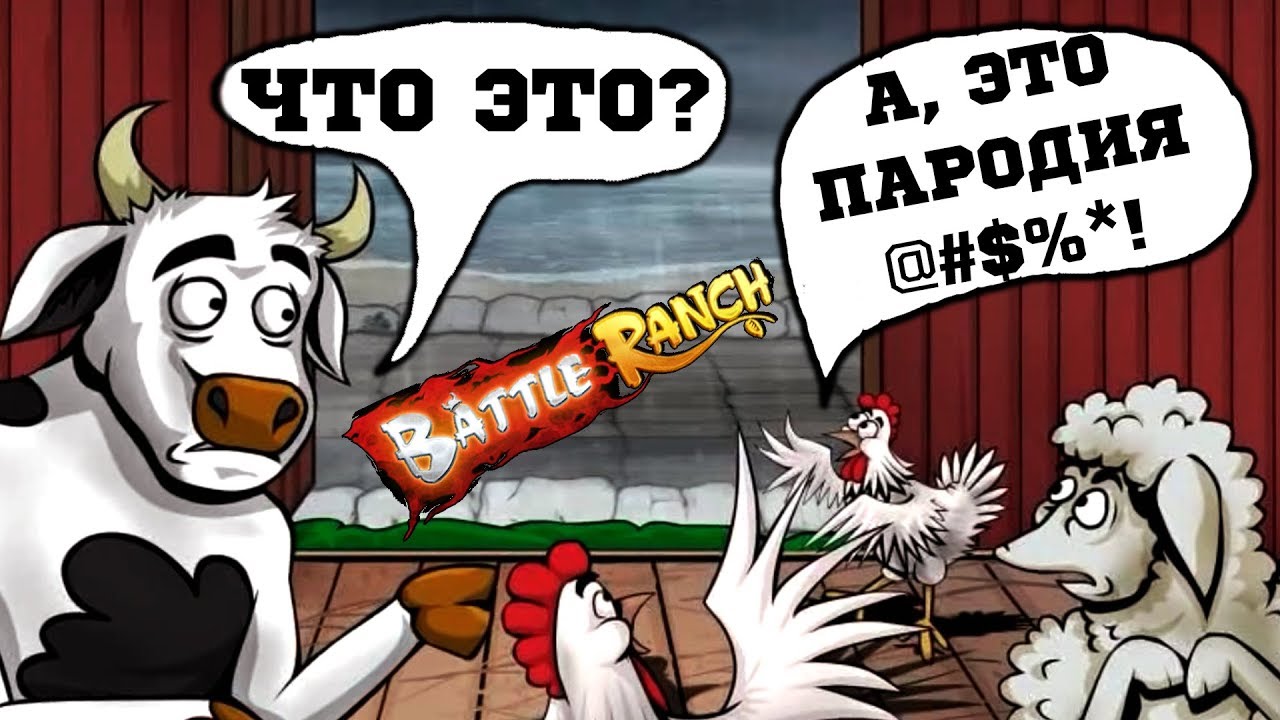 КРИПОТА (Свиньи и Растения) - Battle Ranch: Pigs vs Plants