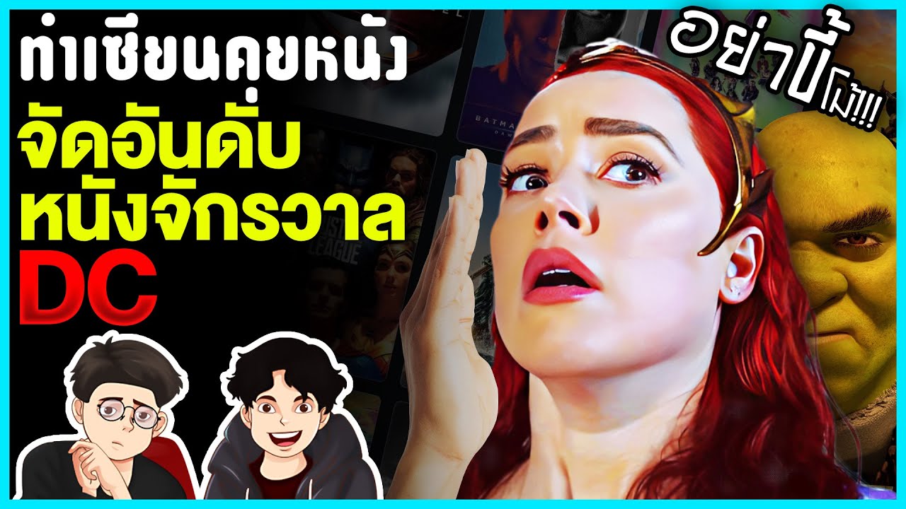จัดอันดับ หนังจากจักรวาล DC ขวัญใจ Movie Empire | ทำเซียนคุยหนัง