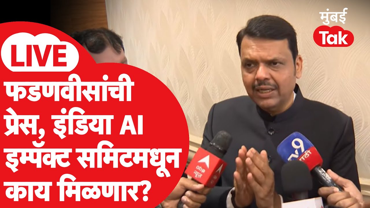 Devendra Fadnavis LIVE : India AI Impact Summit 2026वर मुख्यमंत्र्यांची दिल्लीतून प्रेस