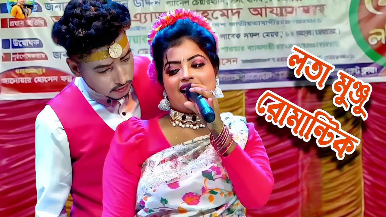 নায়িকা লতা ও রোমান্টিক নায়ক মঞ্জু❤️আমার এই প্রেম আমি তোমাকে দিলাম তোমারি আছি তোমারি থাকবো