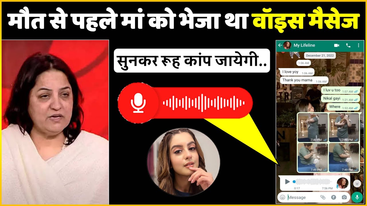 सुनकर रूह काप जाएगी, मौत से पहले Tunisha Sharma ने मां को भेजा था वॉइस मैसेज !!