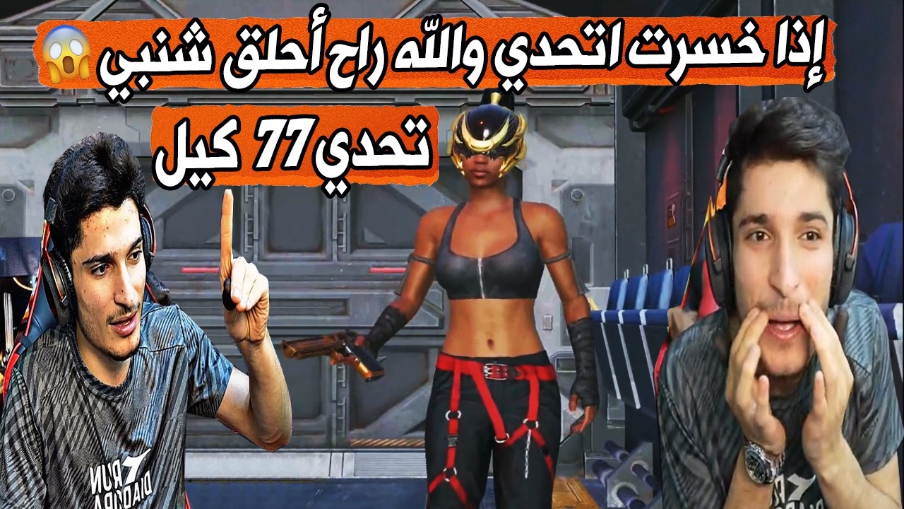تحدي أجيب 77 كيل 😱 وإذا خسرت التحدي والله راح أحلق شنبي! شوفوا شو صار 🔥 | ببجي موبايل