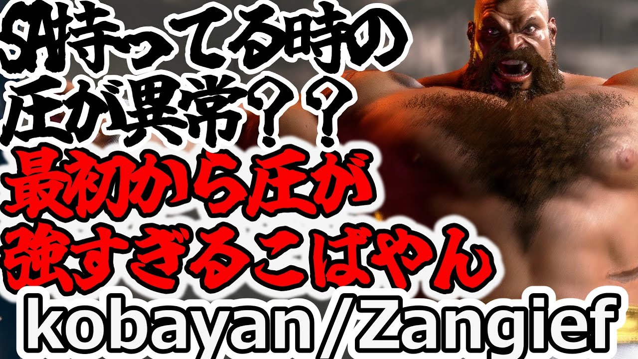 【スト６】SAなんてなくてもこの圧力。これこそがこばやん【kobayan:Zangief】