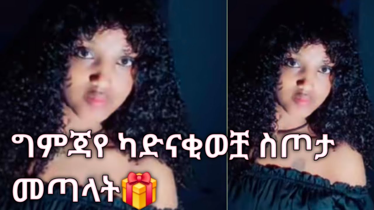 ግምጃየ ካድናቂወቿ ስጦታ ተላከላት🎁