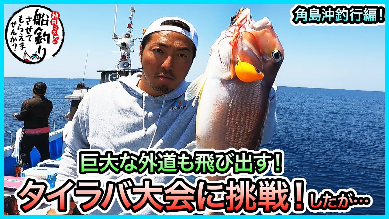 タイラバ大会 in 角島沖！＠海季丸