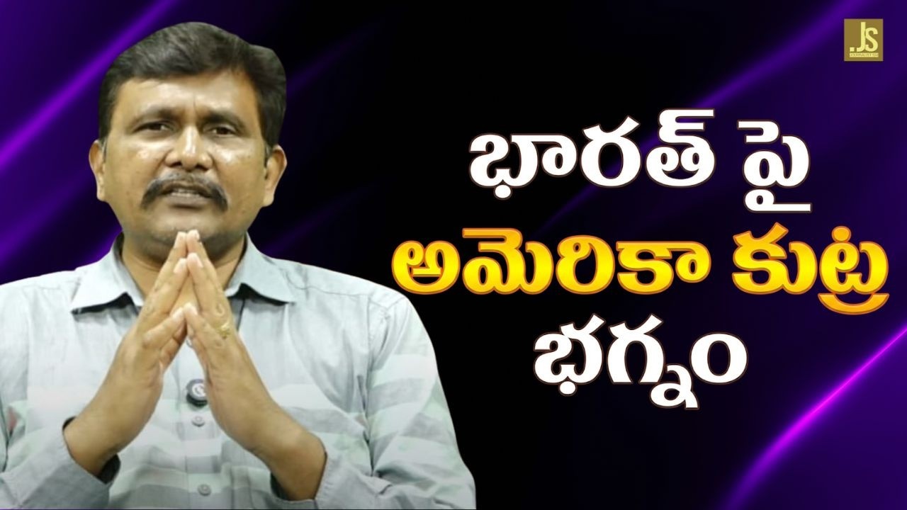 USA game now భారత్ పై అమెరికా కుట్ర భగ్నం