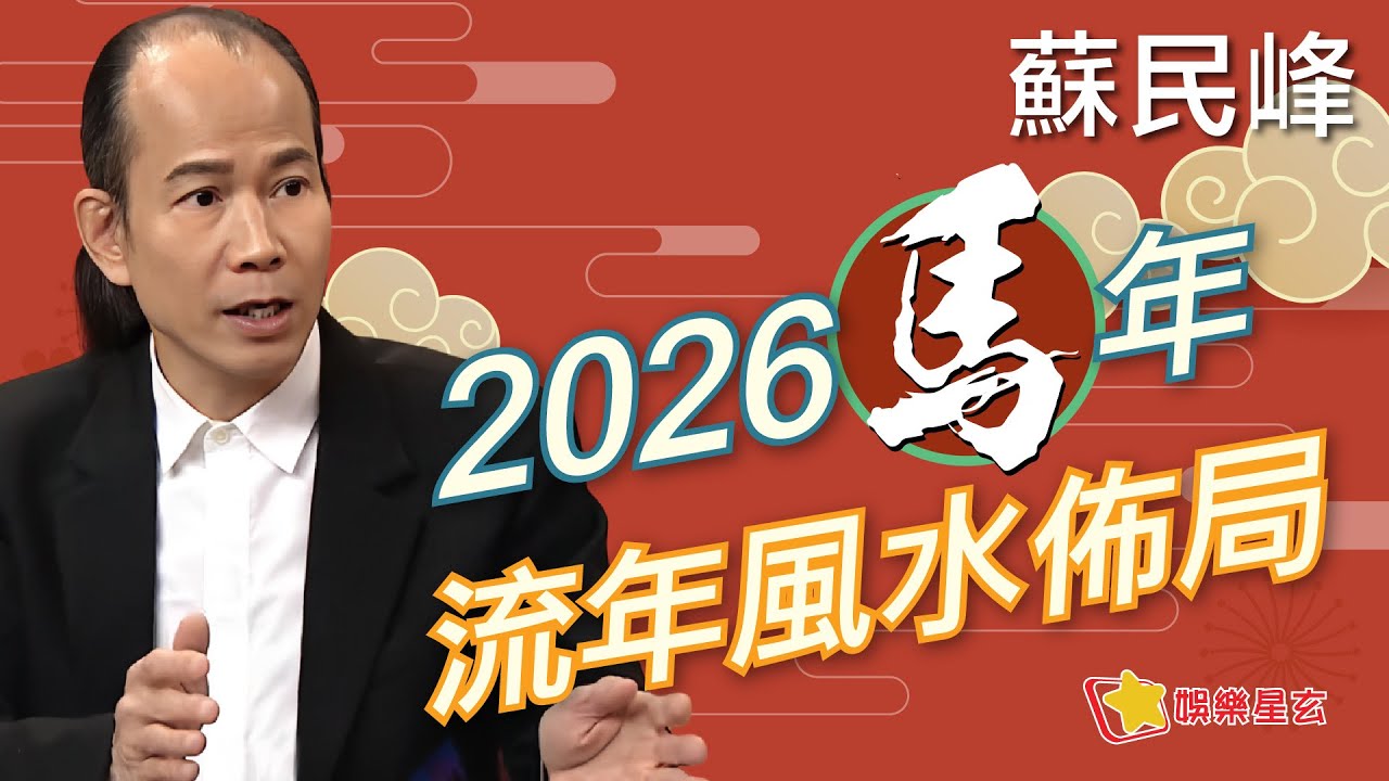蘇民峰 2026流年方位與風水佈局