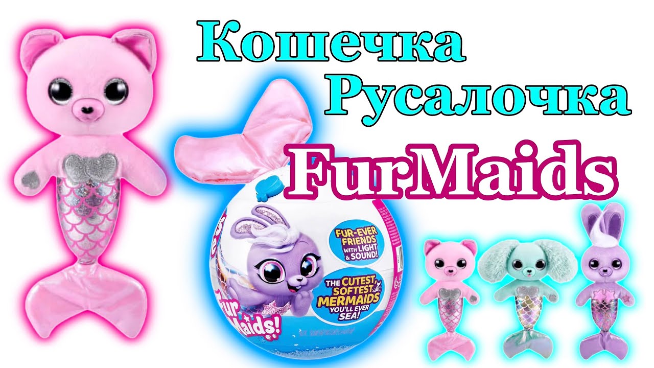 А точно ли она Кошечка? #unboxing #furmaids#blindbox #toys #toysunboxing #распаковка #русалочка