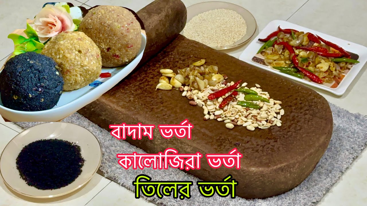 সু-স্বাদু ও স্বাস্হ্যকর ৩ পদের ভর্তা রেসিপি কালোজিরা ভর্তা, তিলের ভর্তা এবং বাদামের ভর্তা