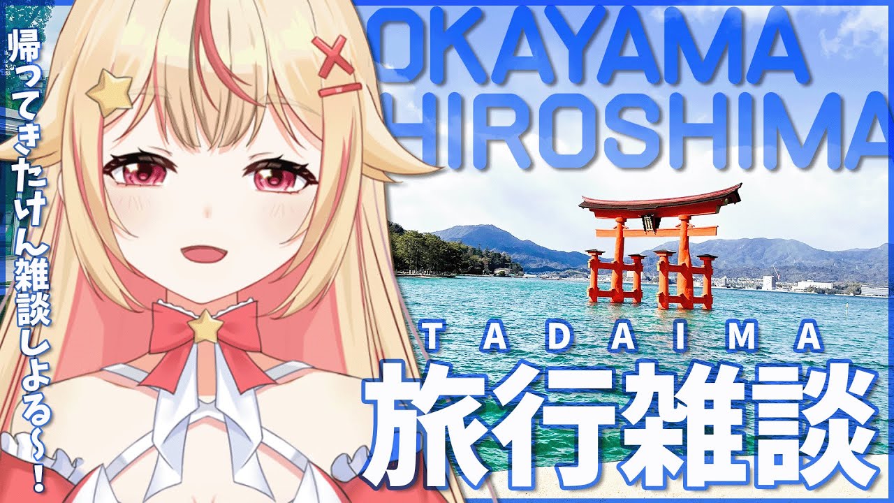 【 #雑談 】初めての岡山広島旅行でたくさんの不憫を起こした自称17歳アイドルのただいま雑談【 #vtuber / #天海ぷらね 】