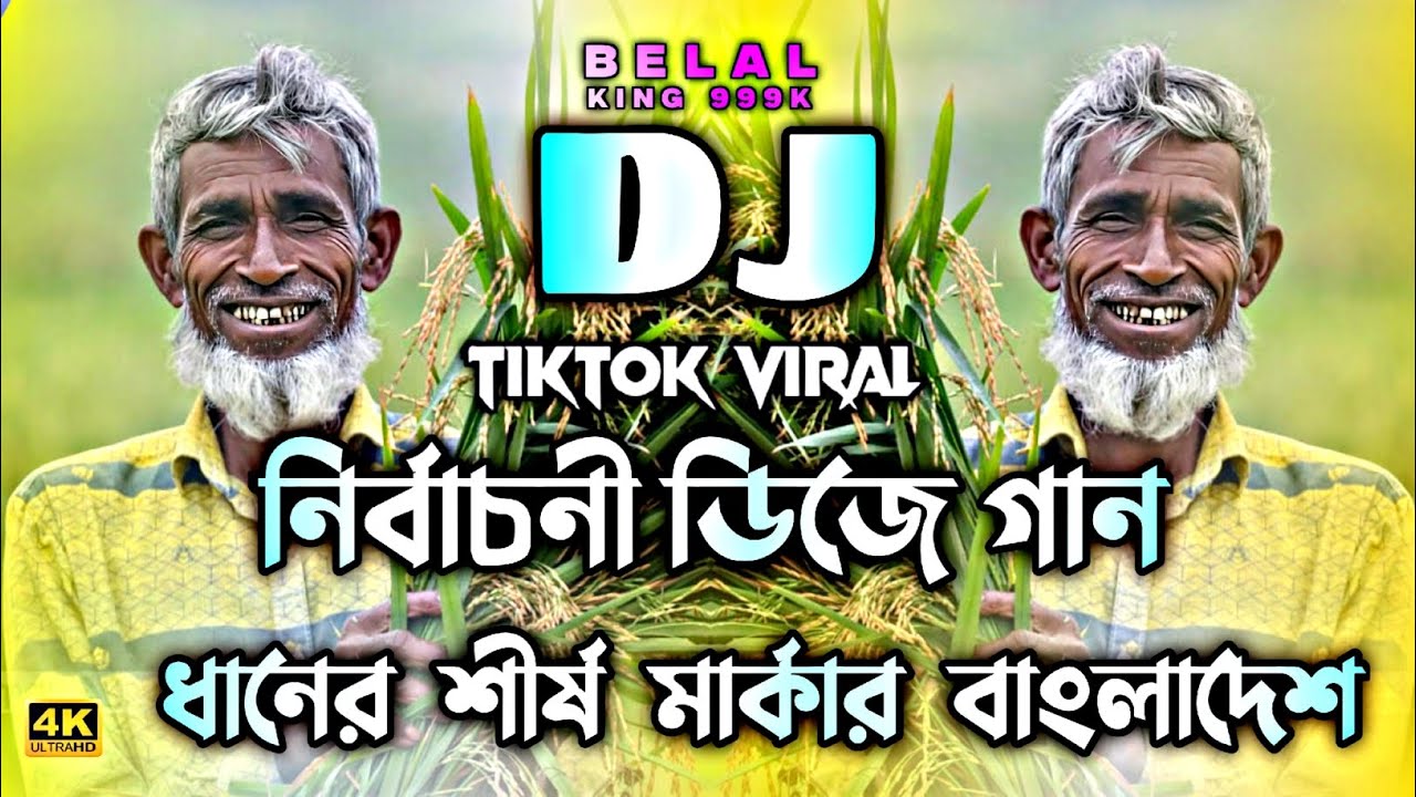 ধানের শীষের গান Dj Song | Dhaner Siser Bangladesh | Bnp Election Song | নির্বাচনের গান | Dj Gan 2026