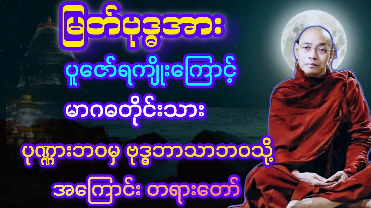 (၇၁)မြတ်ဗုဒ္ဓအား ပူဇော်ရကျိုးကြောင့် ပုဏ္ဏားဘဝ သာသနာတော်သို့ ရောက်လာသူအကြောင်း။
