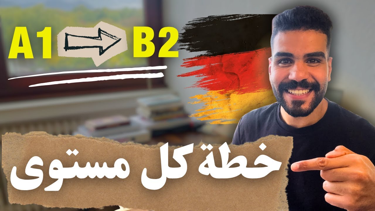 خطة مذاكرة مفصلة لمهارات اللغة الأربعة لكل مستوى
