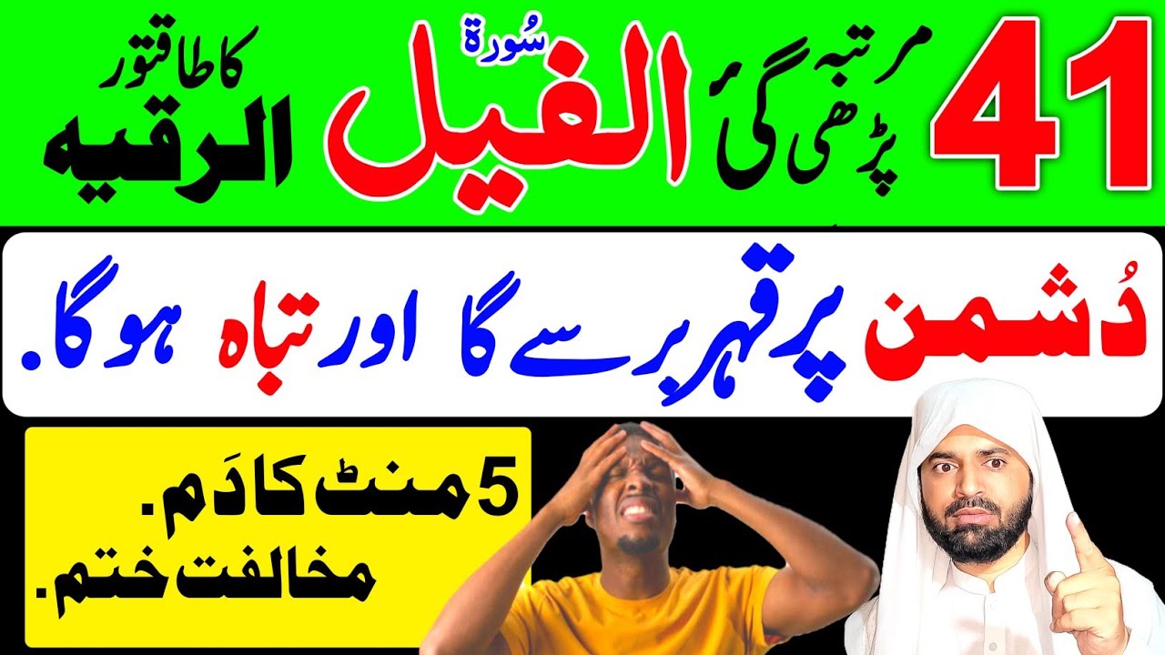 Dushman se Nijat kaise Hasil Karen | Surah Al Fil 41 times to Destroy your enemies | Ruqyah Shariah