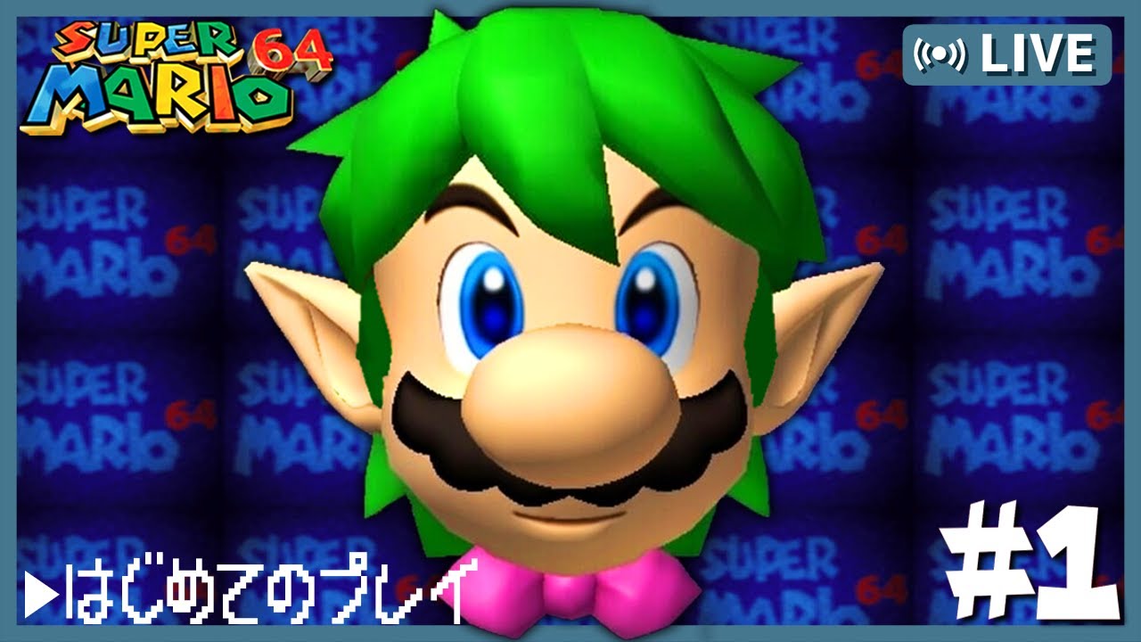 【スーパーマリオ64】＃1 人生で一度もプレイしたことがないスーパーマリオ64は大人気作のゲームらしい！！
