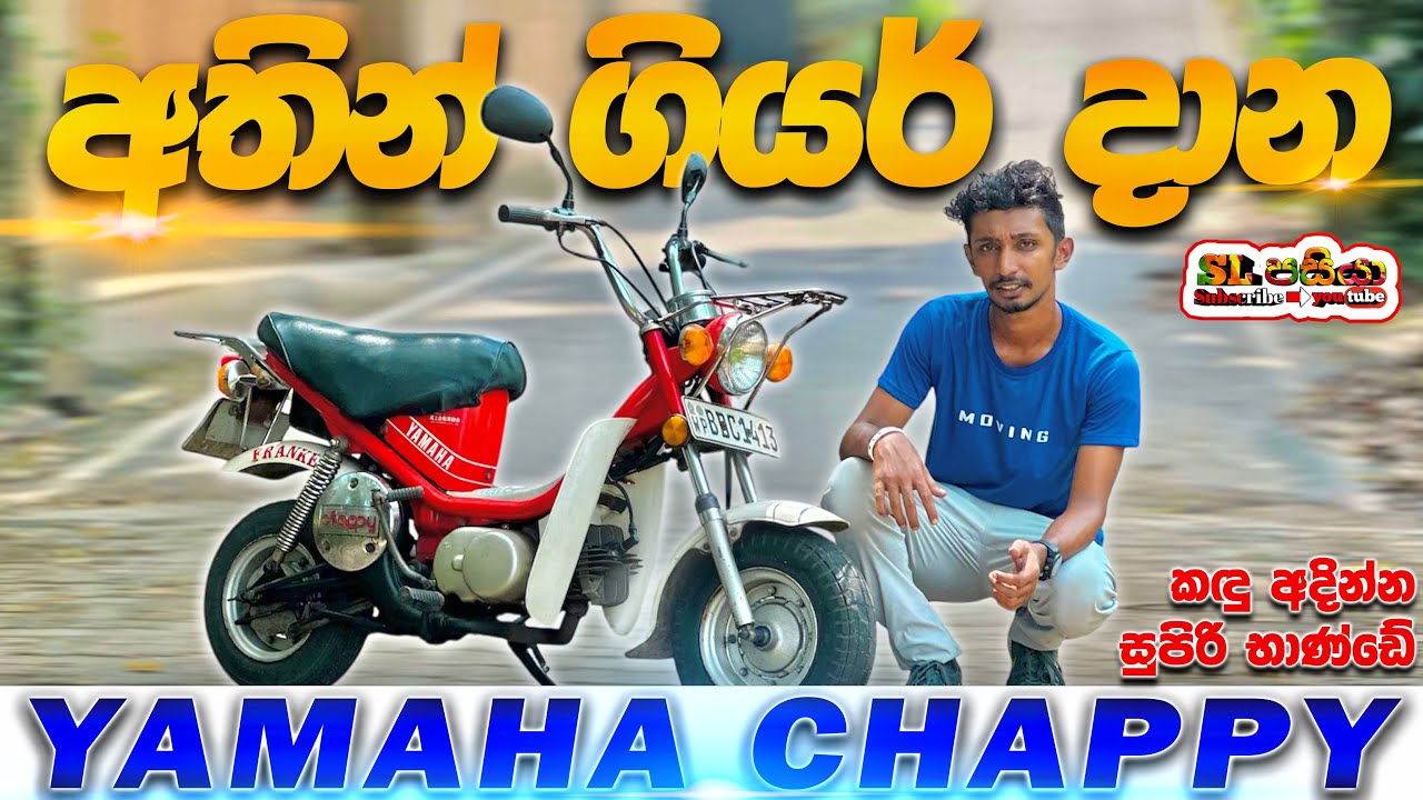Yamaha Chappy LB50 Full Review in Sinhala Sri Lanka අතින් ගියර් දාන පොඩි බයික් එක