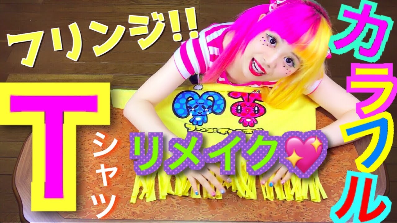 カラフル！簡単Tシャツリメイク★Easy to modify your T-shirts!【ENGsub】