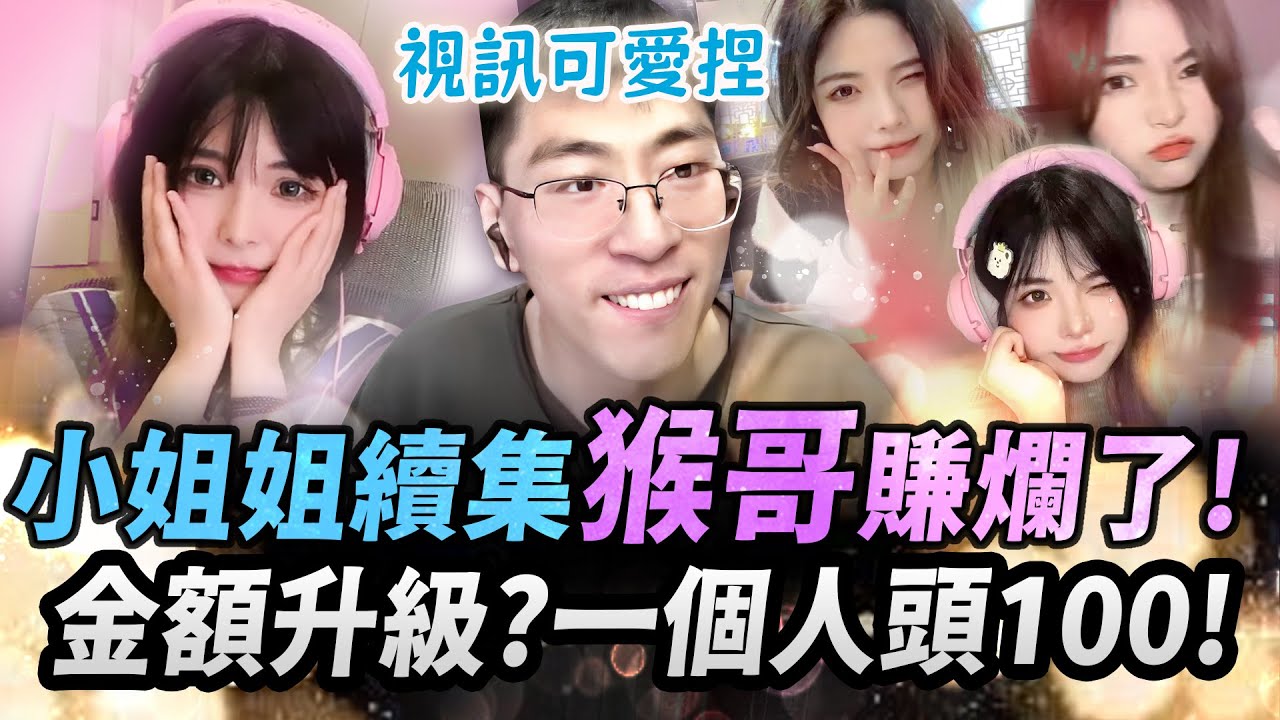 猴哥：陪玩續集！被小姐姐發現我是主播！小姐姐嚇到：你是猴哥！！！😲