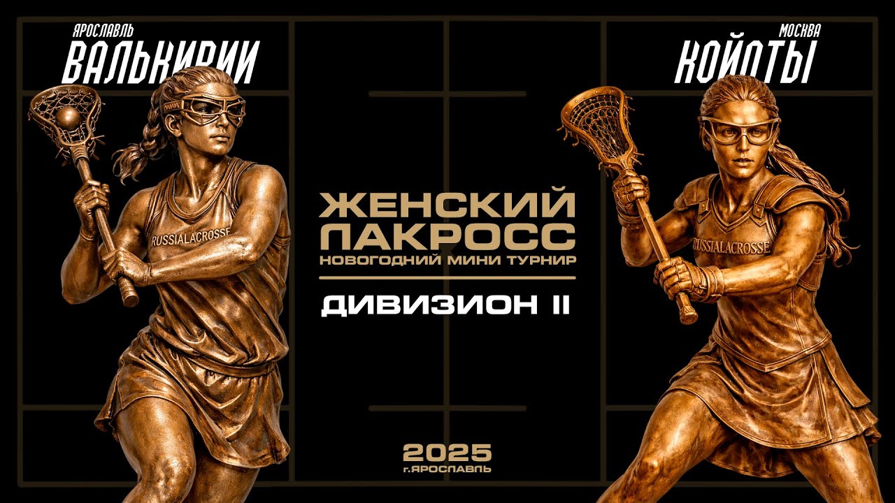 Валькирии – Койоты \\ Камера 2 \\ 27 дек 25