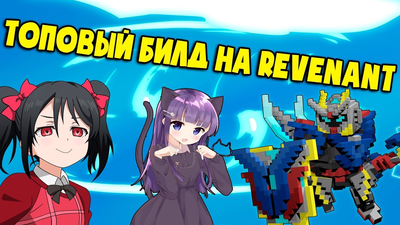 TOP BUILD ON REVENANT | GIRL IN TROVE ?! | Trove