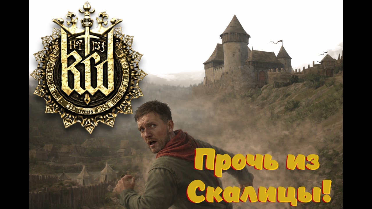 KIngdom come: Deliverance 2018. Прохождение