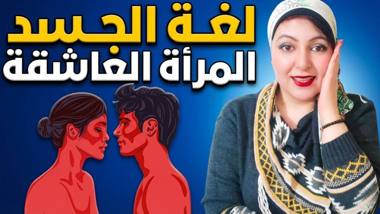 منطقة سرية من جسد المرأة تأكد انها تريد علاقة معك 💑 أسرار لغة الجسد 🧠