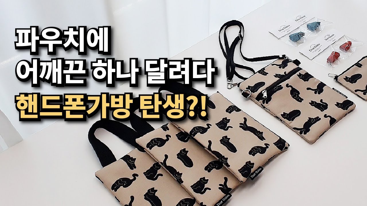 파우치에 어깨끈 하나 달려다 핸드폰가방이 탄생한?! 소잉작업실 일상