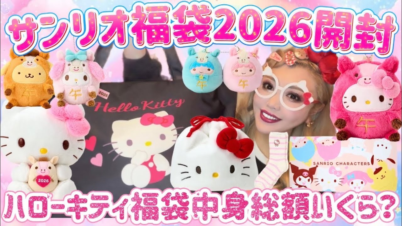 【福袋開封】2026サンリオハローキティ福袋全部見せます🎁🌈🎀💖