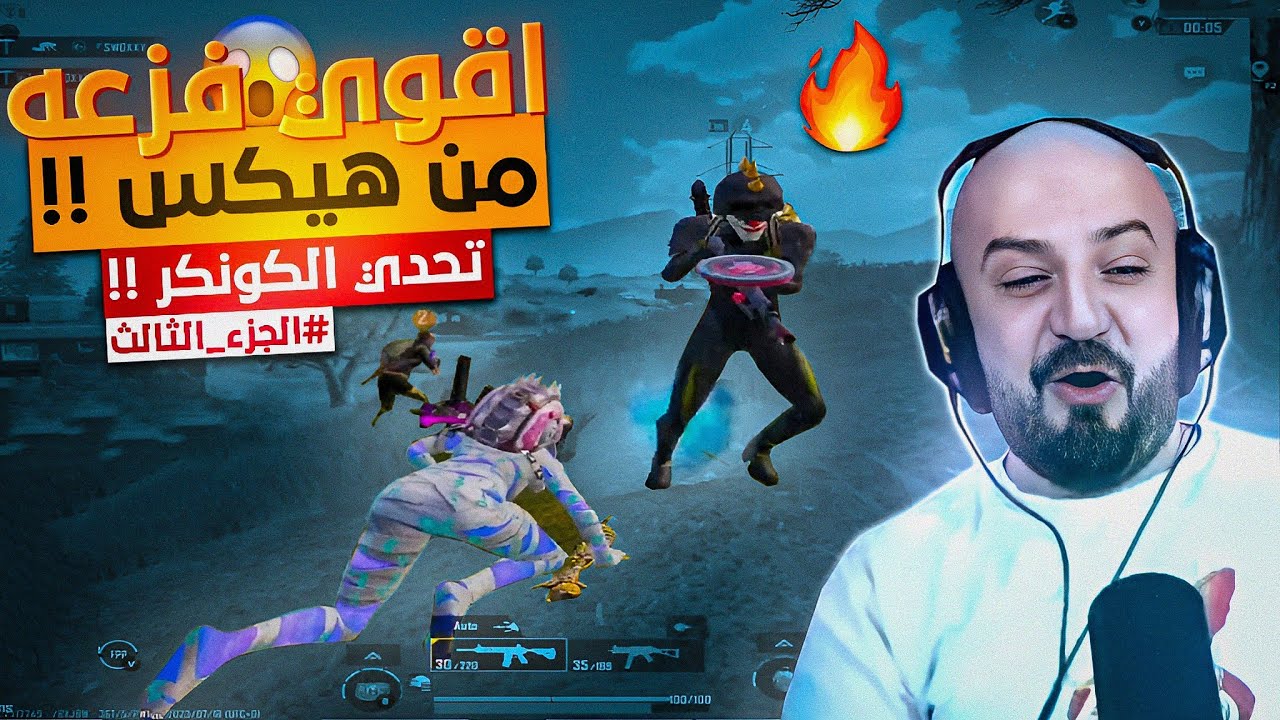 @ahmed.Maher10  فزعات من السكواد في رحلة الكونكر 🔥 لاعب ماهركو مريض 😂 ببجي موبايل 🔥