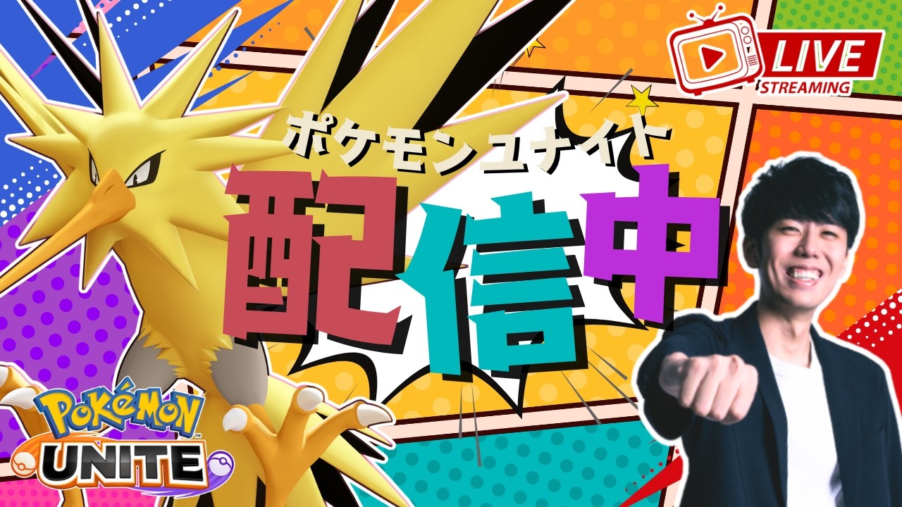 【ポケモンユナイト】サンダー降臨だあああ！！サンダーでランクマ、カスタムやる配信！！ 【初心者/質問歓迎】