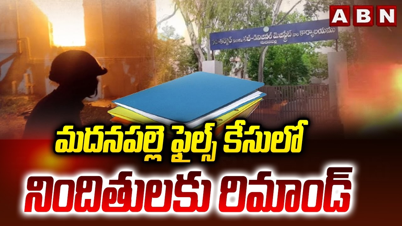 మదనపల్లె ఫైల్స్ కేసులో నిందితులకు రిమాండ్‌ | Remand for Accused in Madanapalle Files Burnt Case