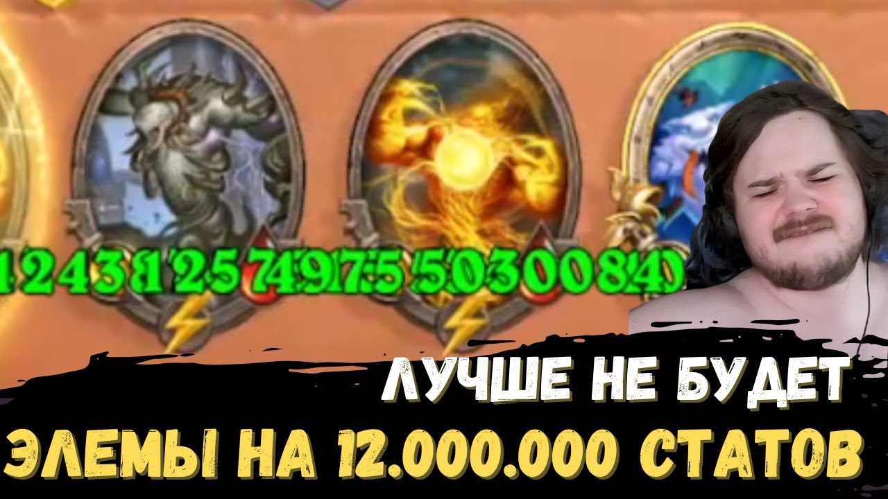 SHUVA1ORD ЗААБУЗИЛ 12000000 статов на ЭЛЕМАХ