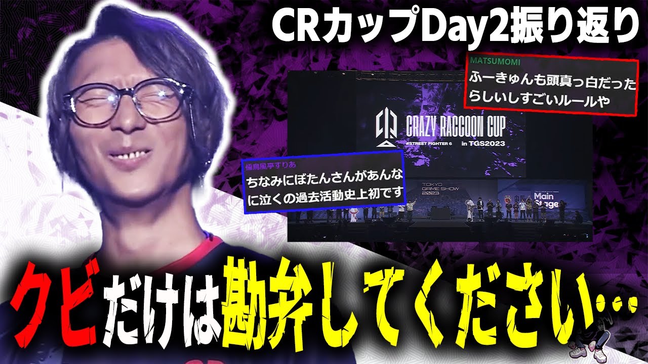 【CRカップ】CR様、どうかクビだけは勘弁してください。激動のCRカップDay2振り返り ※再アップ版