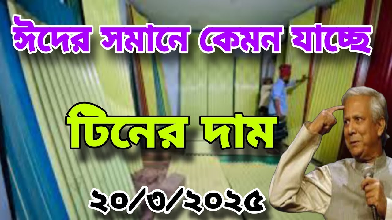 ১০ ফুট টিনের দাম কতো | আজকের টিনের বাজার মুল্যে | আবুল খায়ের টিন