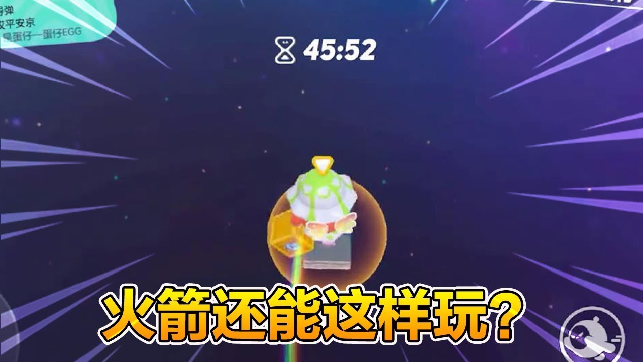 【合集】蛋仔派对——火箭还能这么打吗