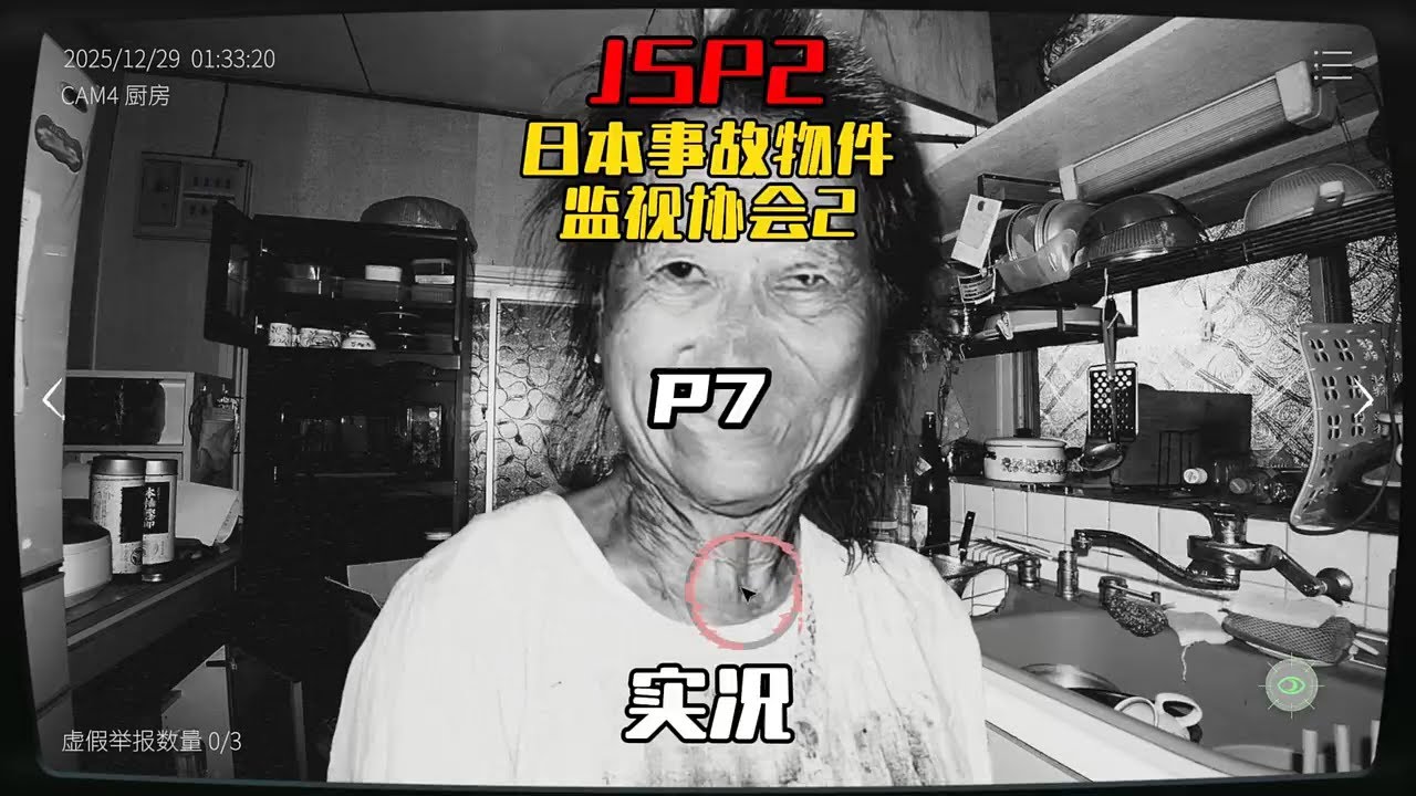 【日本事故物件监视协会2 速通 P7】通过监控摄像头找异常的最真实的恐怖游戏