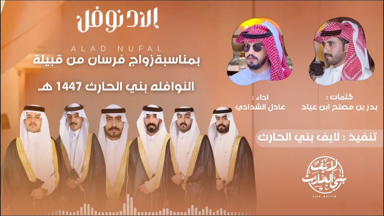 شيلة الآد نوفـل 💥 🖋️ بدر بن مصلح بن عيّاد 🎙️ عادل الشدادي  ( تنفيذ : منصات لايف بني الحارث ) 