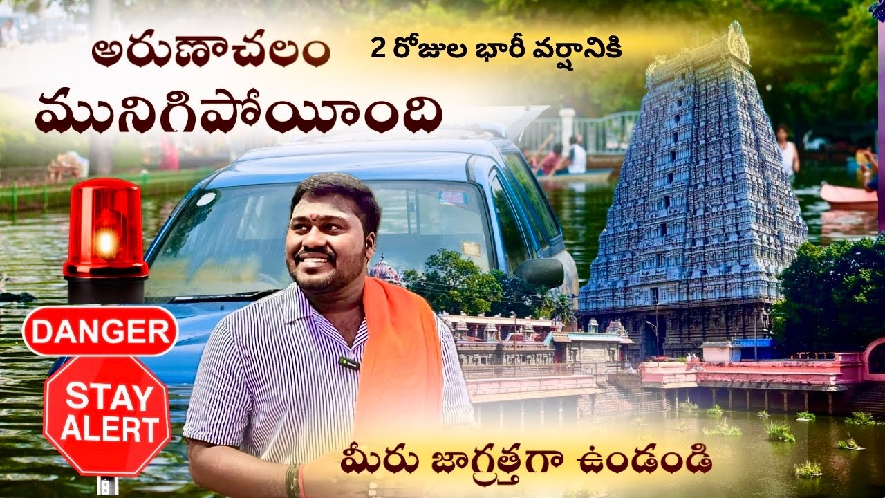 అరుణాచలం భారీవర్షాలు 🚨⛈కారణంగా మునిగి పైకి లేచింది #arunachalam_redalleret #tiruvannamalai