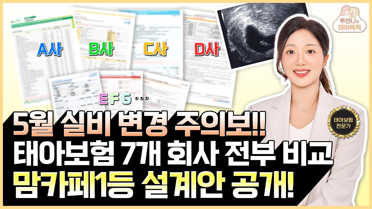 태아보험 필수특약 30세 만기 태아보험 불필요특약 20년동안 보험료 다 내지 마세요! (5월달 5세대실손보험 변경)
